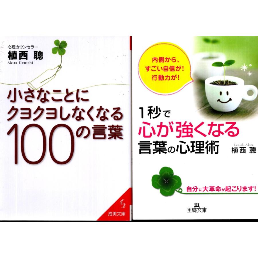 小さなことにクヨクヨしなくなる100の言葉 １秒で心が強くなる言葉の心理術 植西聰の２冊セット Ktb2109 Tb Store 通販 Yahoo ショッピング