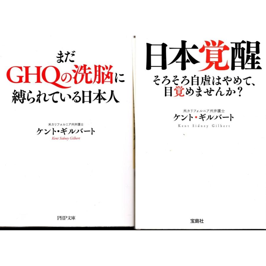 まだghqの洗脳に縛られてる日本人 日本覚醒 そろそろ自虐は ケント ギルバートの２冊セット 文庫本 Ktg9068 Tb Store 通販 Yahoo ショッピング