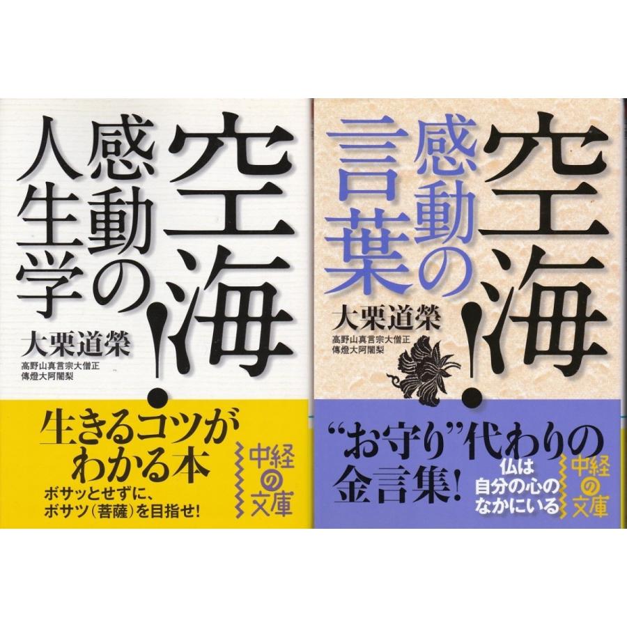 空海感動の人生学 空海感動の言葉 大栗道榮の２冊セットです ポイント消化 Kuk9001 Tb Store 通販 Yahoo ショッピング