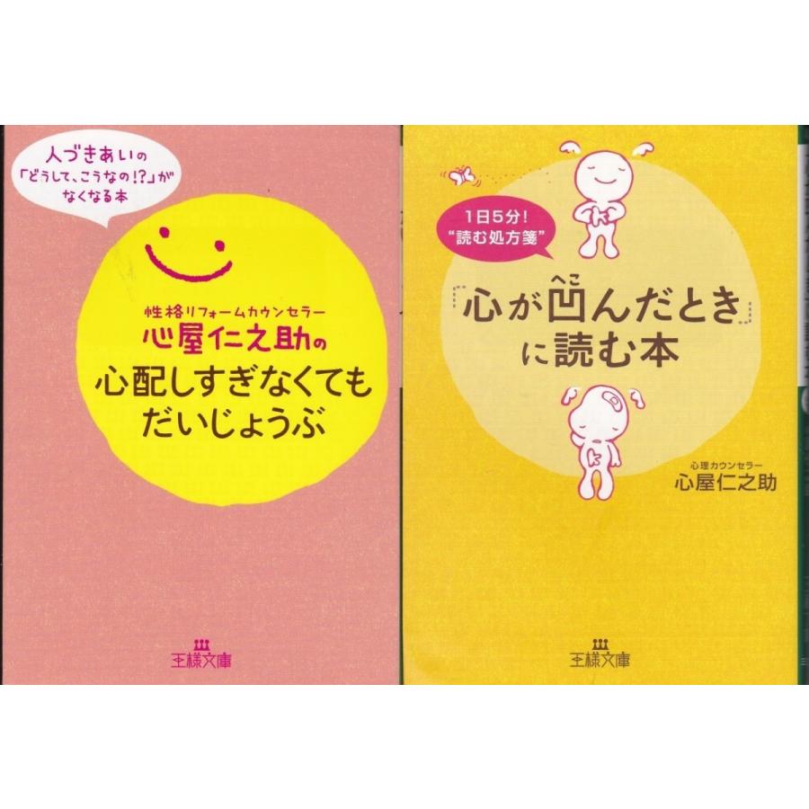 心配しすぎなくてもだいじょうぶ 心が凹んだときに読む本 心屋仁之助の２冊セット 文庫本 Kyn7001 Tb Store 通販 Yahoo ショッピング