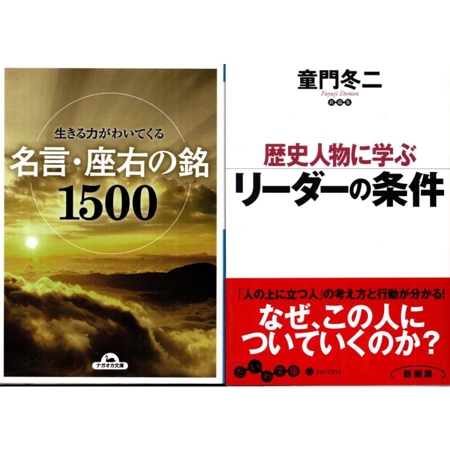 名言 座右の銘1500 歴史人物に学ぶリーダーの条件 童門冬二の2冊セット Mig2168 Tb Store 通販 Yahoo ショッピング