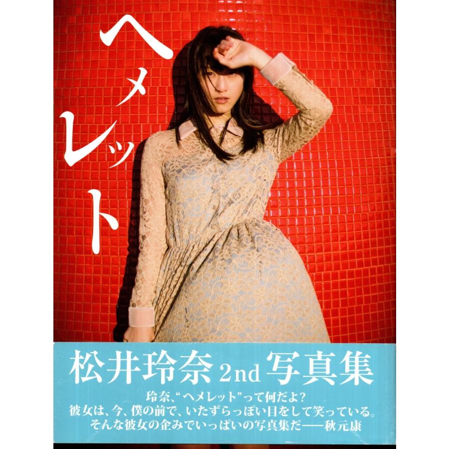 松井玲奈写真集の商品一覧 通販 - Yahoo!ショッピング
