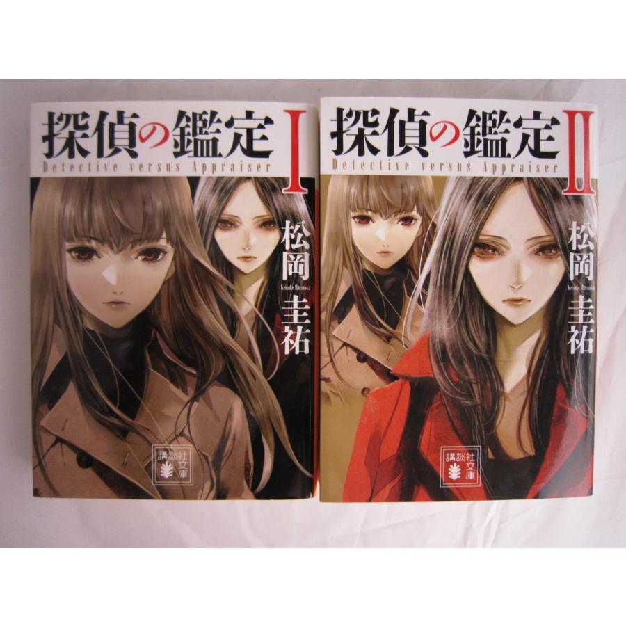 探偵の鑑定 Iとii 松岡圭祐の２冊セット Mk Tb Store 通販 Yahoo ショッピング