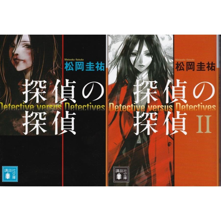 探偵の探偵 Iとii 松岡圭祐の２冊セット 送料無料 文庫本 Mk Tb Store 通販 Yahoo ショッピング