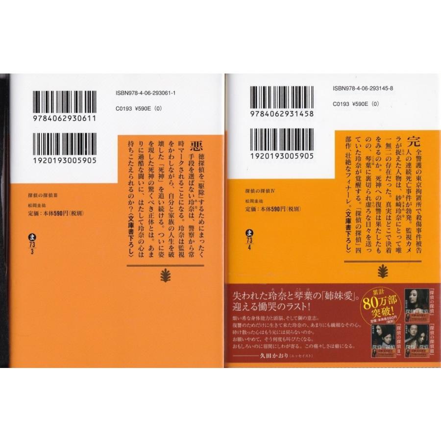 探偵の探偵 Iiiとiv 松岡圭祐の２冊セット 文庫本 送料無料 Mk Tb Store 通販 Yahoo ショッピング