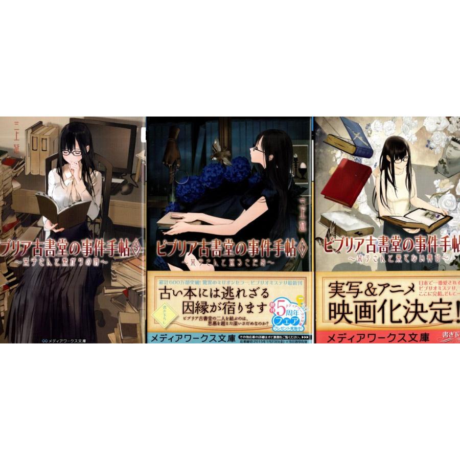ビブリア古書堂の事件手帖 ５と６と７ 三上延の３冊セット Mke2127 Tb Store 通販 Yahoo ショッピング