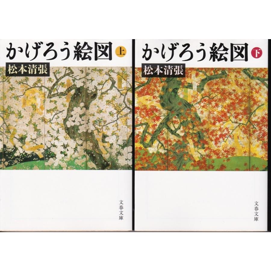 かげろう絵図 松本清張の上下２冊セット Saralinfrastructure Com