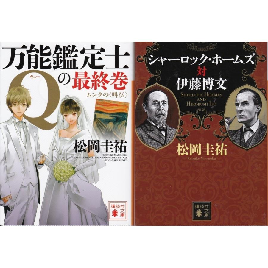 万能鑑定士qの最終巻 シャーロック ホームズ対伊藤博文 松岡圭祐の２冊セットです 送料無料 文庫本 Mok8661 Tb Store 通販 Yahoo ショッピング