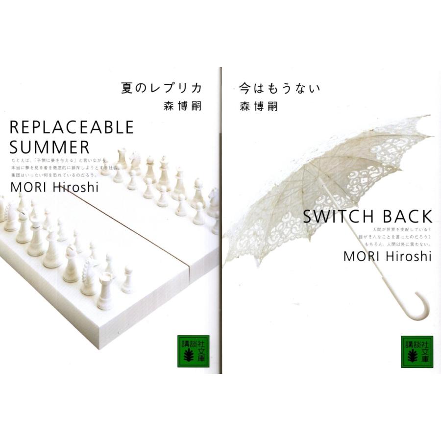 夏のレプリカ 今はもうない 森博嗣の２冊セット Mrh477 Tb Store 通販 Yahoo ショッピング