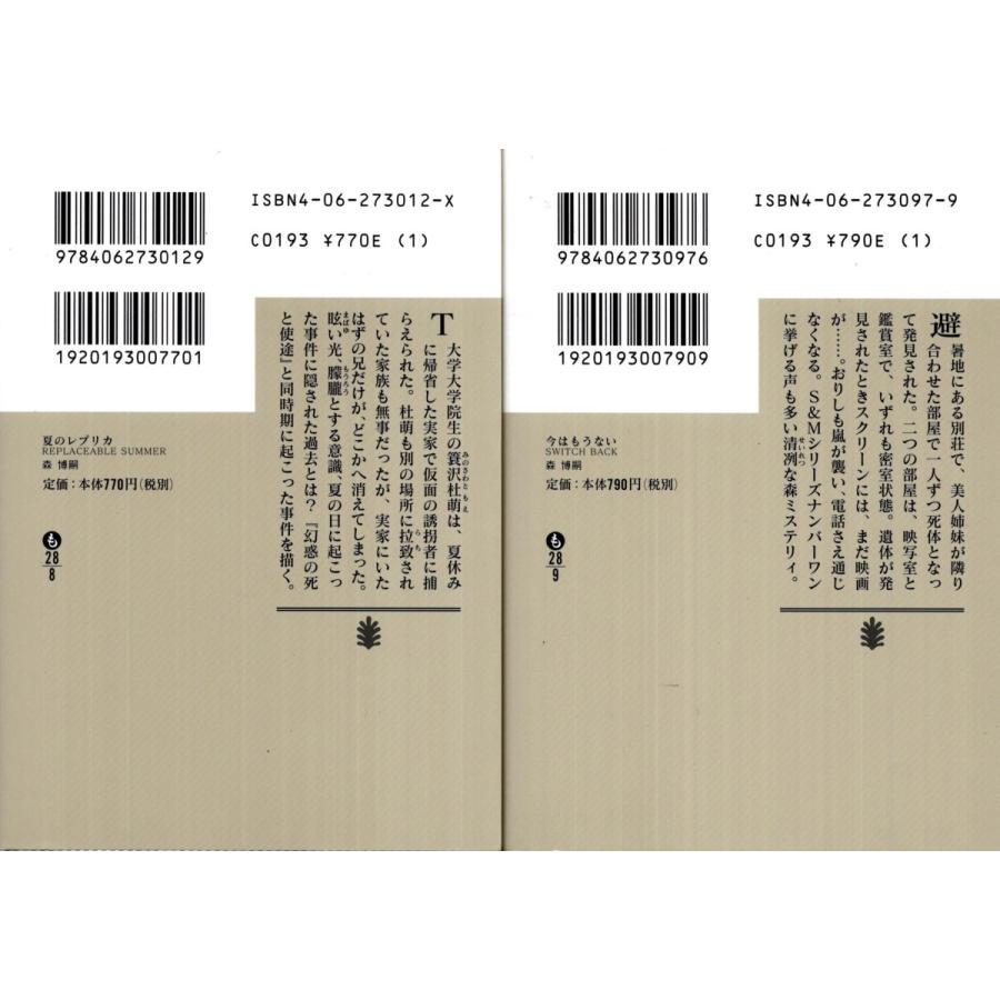 夏のレプリカ 今はもうない 森博嗣の２冊セット Mrh477 Tb Store 通販 Yahoo ショッピング