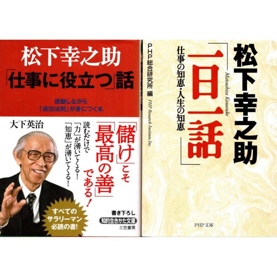 仕事に役立つ話 一日一話 松下幸之助 の２冊セット Msk87 Tb Store 通販 Yahoo ショッピング
