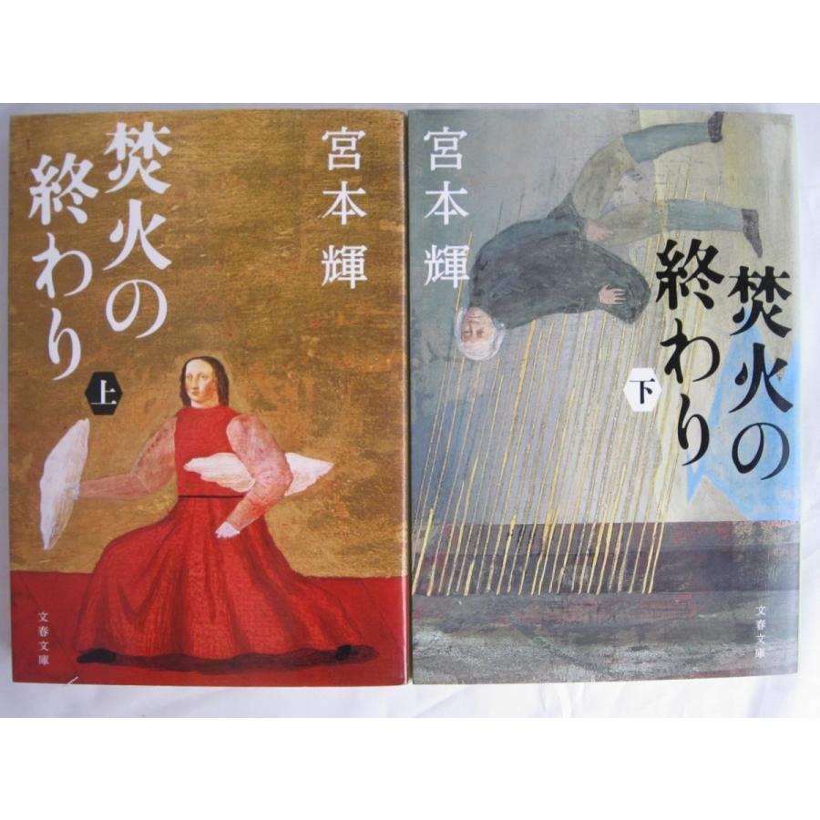 35 Off 焚火の終わり 下 文春文庫 宮本輝 著者 Mace Edu In