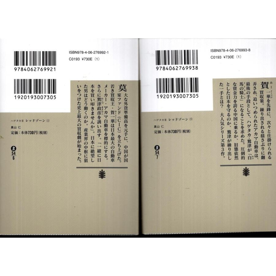 レッドゾーン 真山仁の上下２冊セット ハゲタカiii Myj95 Tb Store 通販 Yahoo ショッピング