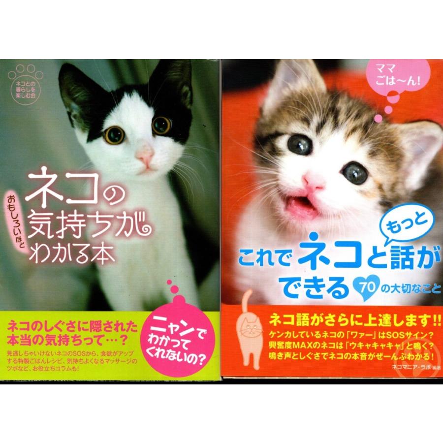 ネコの気持ちがわかる本 これでネコともっと話ができる70の大切なこと の２冊セット 文庫本 Nec9026 Tb Store 通販 Yahoo ショッピング