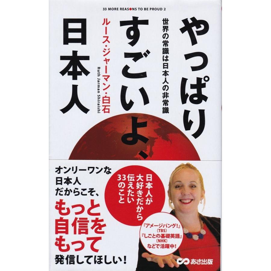 やっぱりすごいよ日本人 ルース ジャーマン 白石 Nhj8605 Tb Store 通販 Yahoo ショッピング