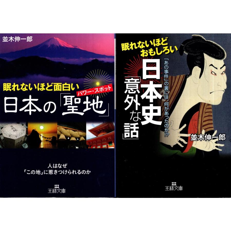 眠れないほど面白い日本の聖地 日本史意外な話 並木伸一郎の２冊セット Nhs2157 Tb Store 通販 Yahoo ショッピング