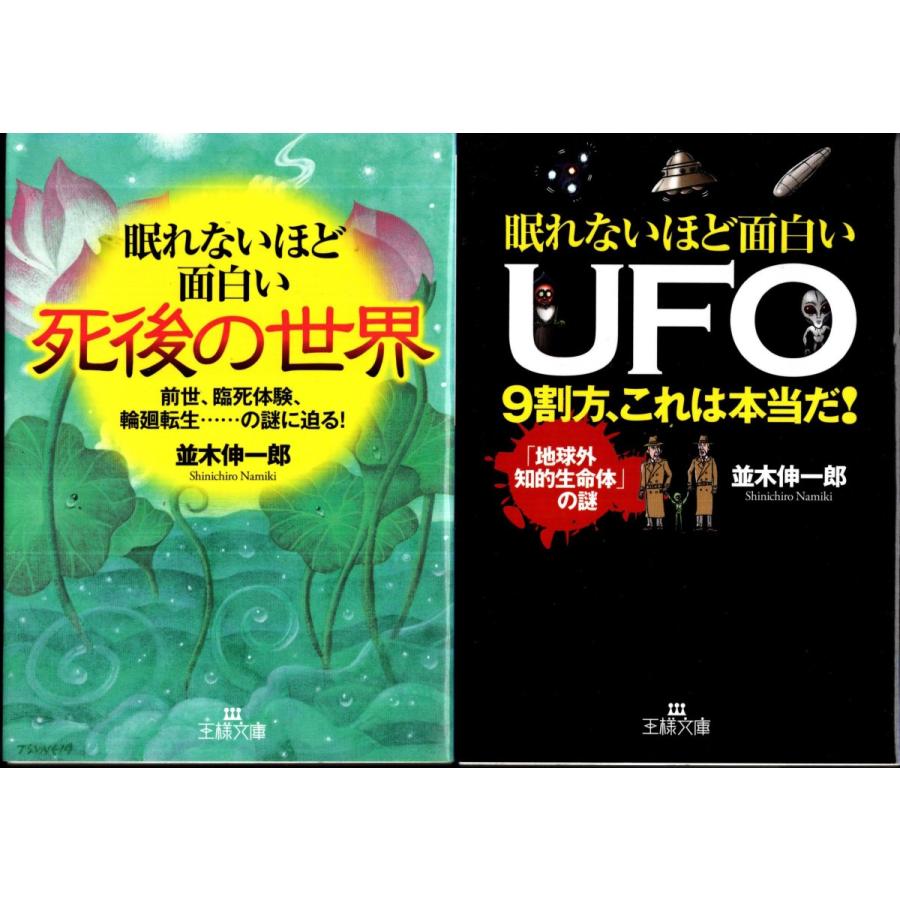 眠れないほど面白い死後の世界 眠れないほど面白いufo 並木伸一郎の２冊セット Nks9017 Tb Store 通販 Yahoo ショッピング