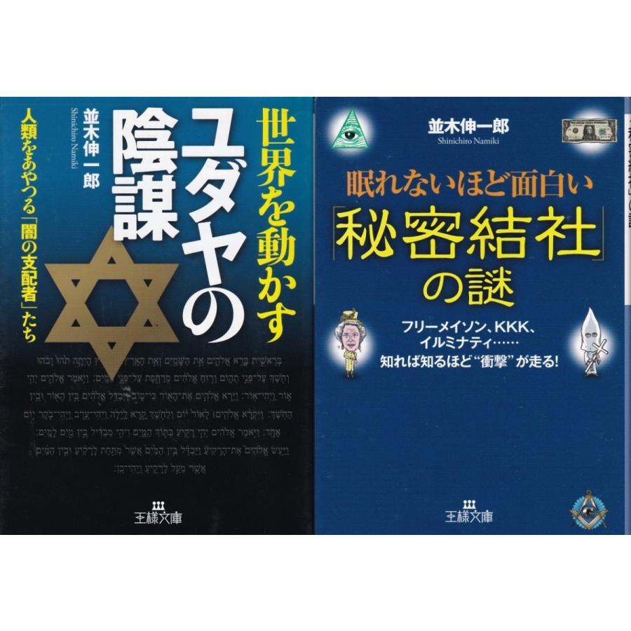 世界を動かすユダヤの陰謀 眠れないほど面白い秘密結社の謎 並木伸一郎の２冊セット Nks9041 Tb Store 通販 Yahoo ショッピング
