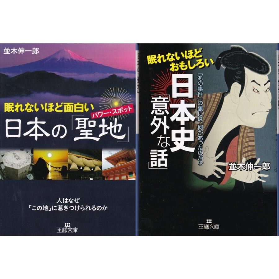 眠れないほど面白い 日本の聖地 日本史意外な話 並木伸一郎の２冊セット Nks9051 Tb Store 通販 Yahoo ショッピング