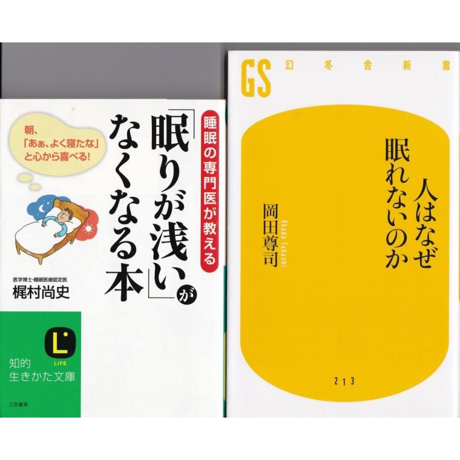 眠りが浅いがなくなる本 梶村尚史 人はなぜ眠れないのか 岡田尊司の２冊セット Nmr7001 Tb Store 通販 Yahoo ショッピング