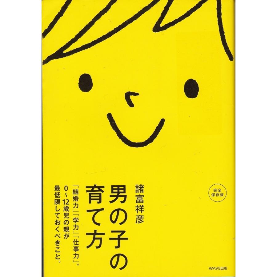 男の子の育て方 諸富祥彦 Otk8051 Tb Store 通販 Yahoo ショッピング