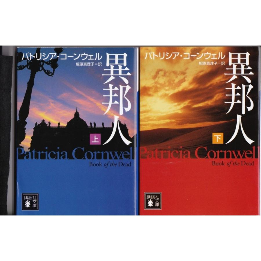 異邦人 パトリシア コーンウェルの上下２冊セット 検屍官 Pc Tb Store 通販 Yahoo ショッピング