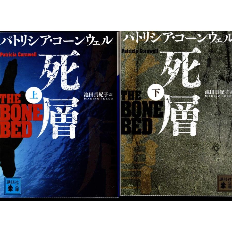 死層 パトリシア コーンウェルの上下２冊セット 検屍官 Pcc8015 Tb Store 通販 Yahoo ショッピング