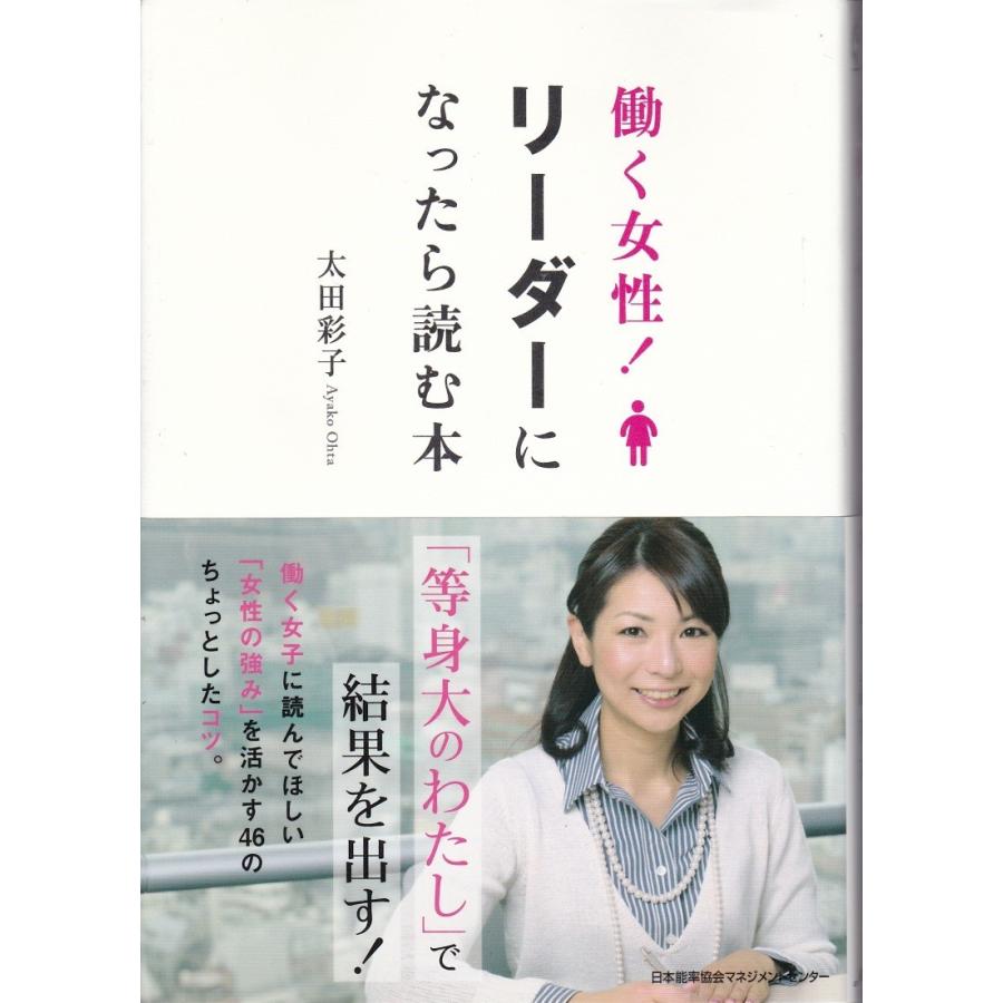 働く女性リーダーになったら読む本 太田彩子 Rda8049 Tb Store 通販 Yahoo ショッピング