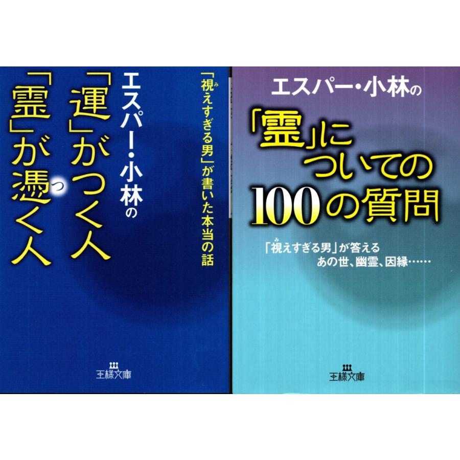 運がつく人霊が憑く人 霊についての１００の質問 エスパー 小林の２冊セット Rei9001 Tb Store 通販 Yahoo ショッピング