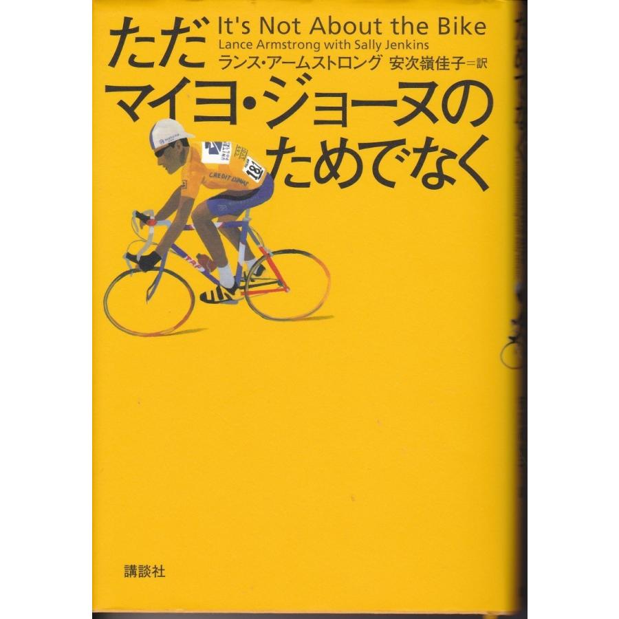ただマイヨ ジョーヌのためでなく ランス アームストロング Rnc8008 Tb Store 通販 Yahoo ショッピング