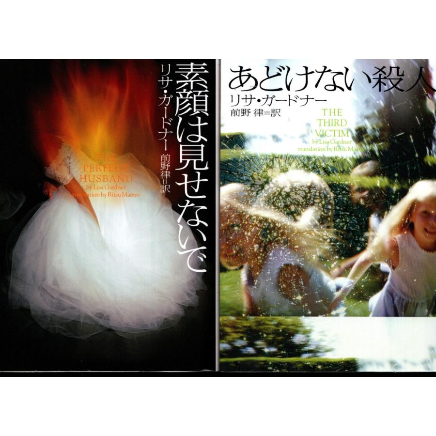 素顔は見せないで あどけない殺人 リサ ガードナーの２冊セット Rsg23 Tb Store 通販 Yahoo ショッピング