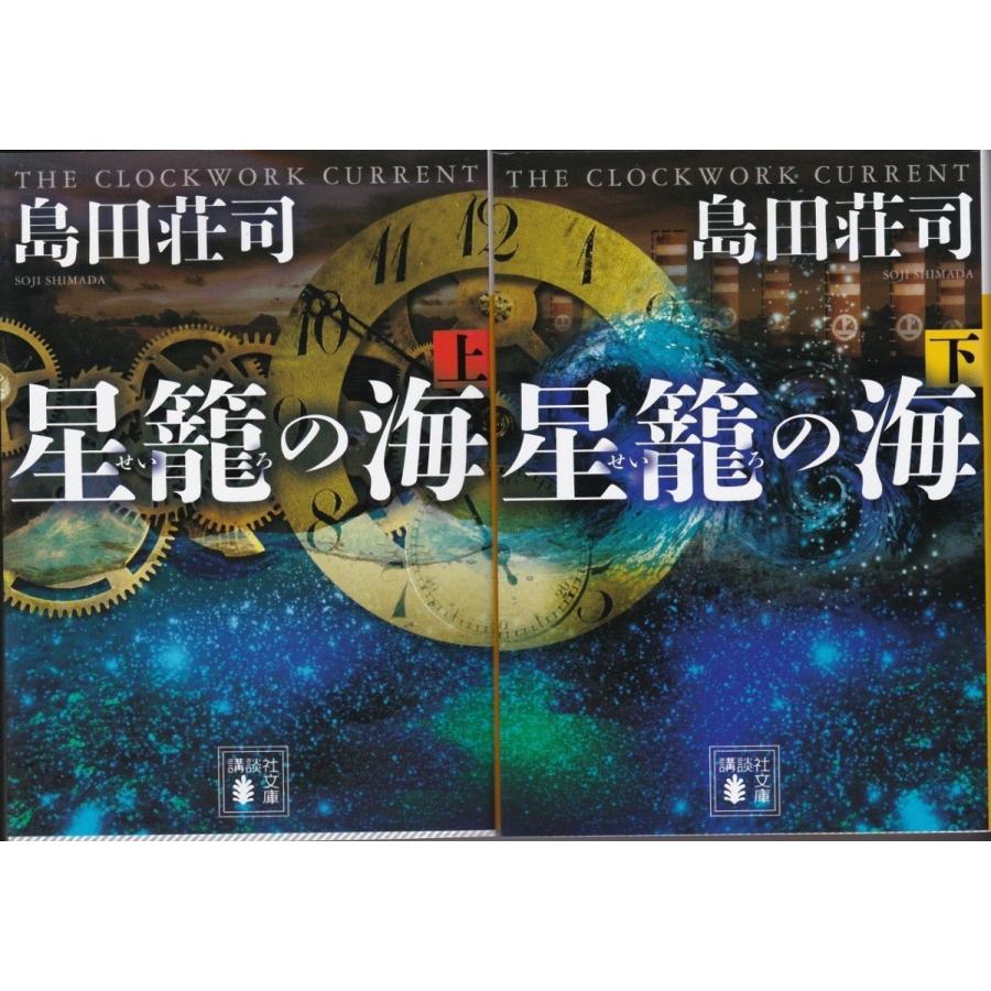 星籠の海　島田荘司の上下２冊セット｜tb-store