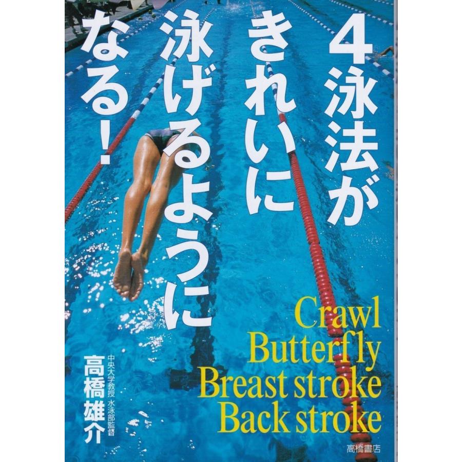 ４泳法がきれいに泳げるようになる 高橋雄介 水泳 スイミング Sie8501 Tb Store 通販 Yahoo ショッピング