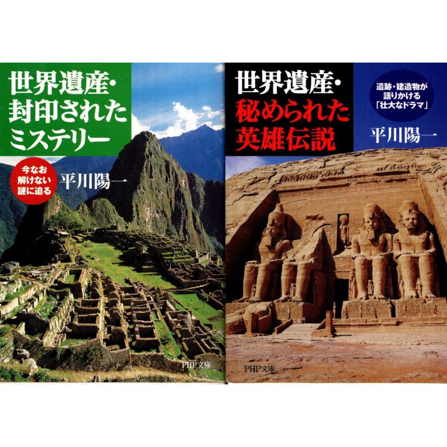 世界遺産 封印されたミステリー 秘められた英雄伝説 平川陽一の２冊セット Sii57 Tb Store 通販 Yahoo ショッピング
