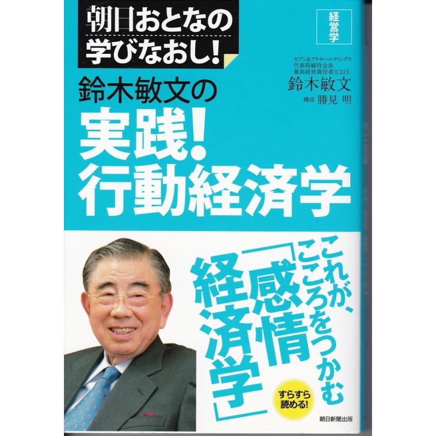 鈴木敏文の実戦行動経済学 鈴木敏文 送料無料 Skt8007 Tb Store 通販 Yahoo ショッピング