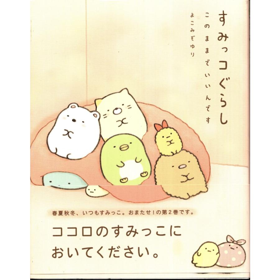 すみっコぐらし このままでいいんです よこみぞゆり Smg2102 Tb Store 通販 Yahoo ショッピング
