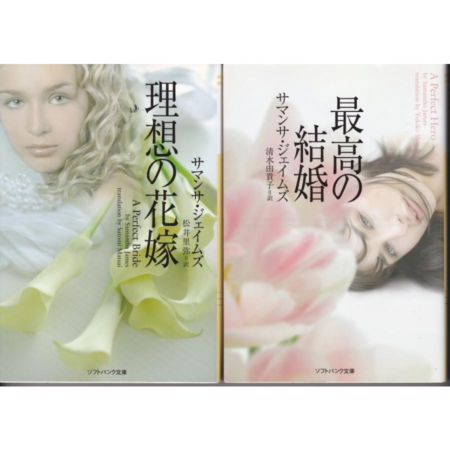 理想の花嫁 最高の結婚 サマンサ ジェイムズの２冊セット 送料無料 文庫本 Smj8003 Tb Store 通販 Yahoo ショッピング