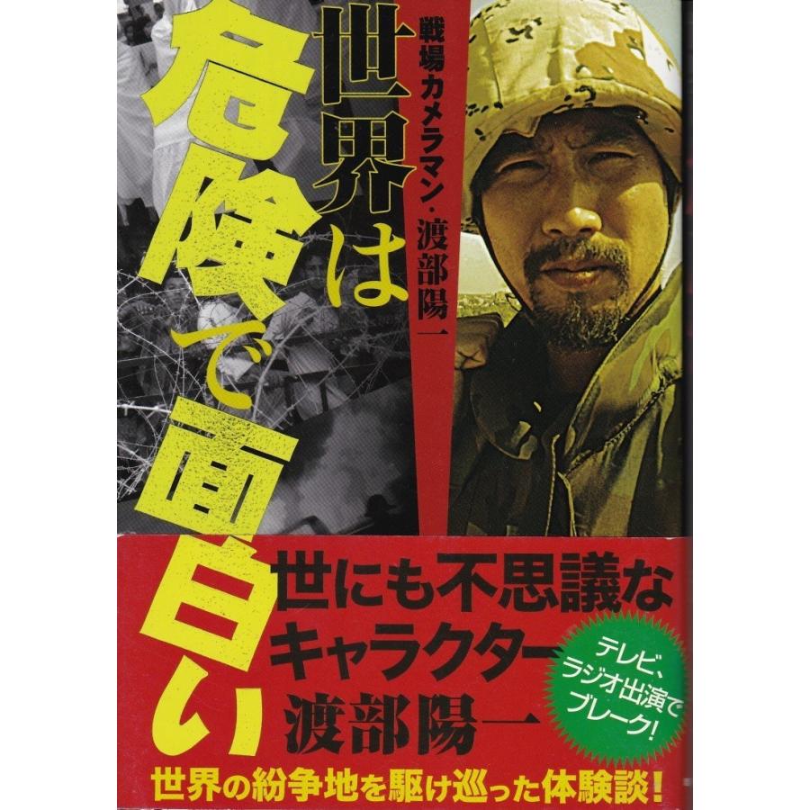 世界は危険で面白い 戦場カメラマン 渡部陽一 Snj8009 Tb Store 通販 Yahoo ショッピング