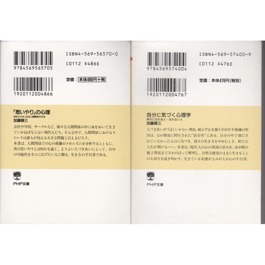 思いやりの心理 自分に気づく心理学 加藤諦三の２冊セット 文庫本 Srg8605 Tb Store 通販 Yahoo ショッピング