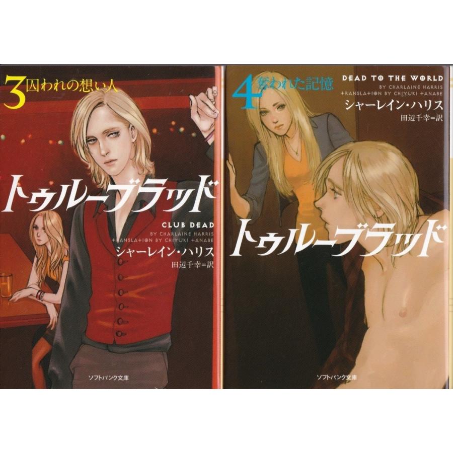 トゥルーブラッド ３と４ シャーレイン ハリスの２冊セット 文庫本 Srh7002 Tb Store 通販 Yahoo ショッピング