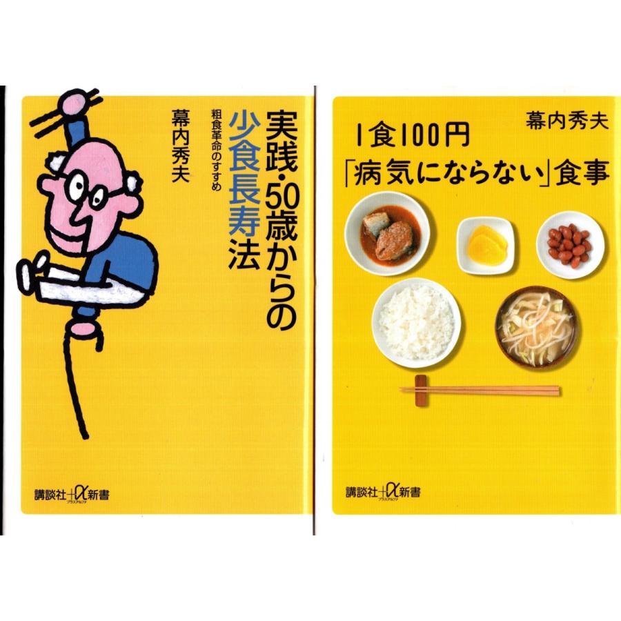 実戦 ５０歳からの小食長寿法 １食１００円病気にならない食事 幕内秀夫の２冊セット Ssk97 Tb Store 通販 Yahoo ショッピング