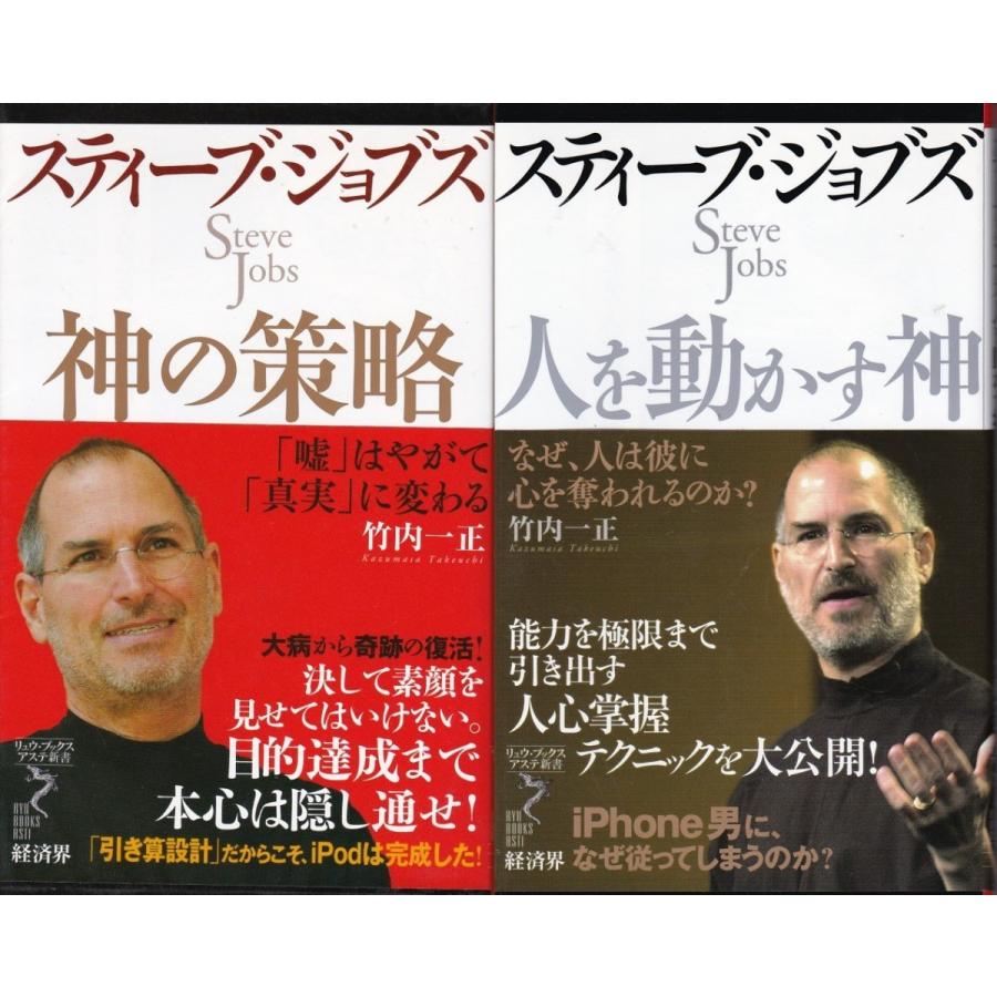 神の策略 人を動かす神 スティーブ ジョブズの２冊セット 新書 送料無料 Stj90 Tb Store 通販 Yahoo ショッピング