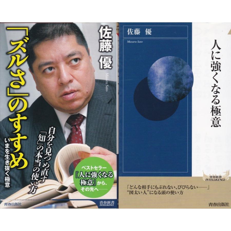 ズルさのすすめ 人に強くなる極意 佐藤優の２冊セット 新書 Stm8601 Tb Store 通販 Yahoo ショッピング