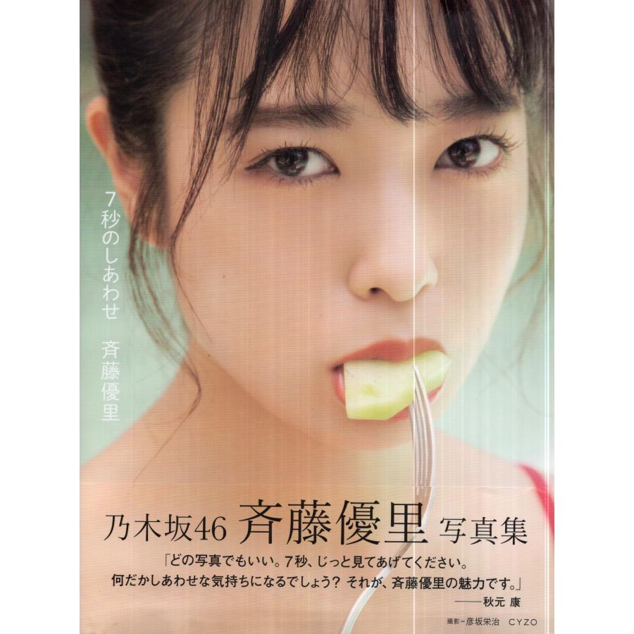 斉藤優里　写真集　ポストカード付 | 
