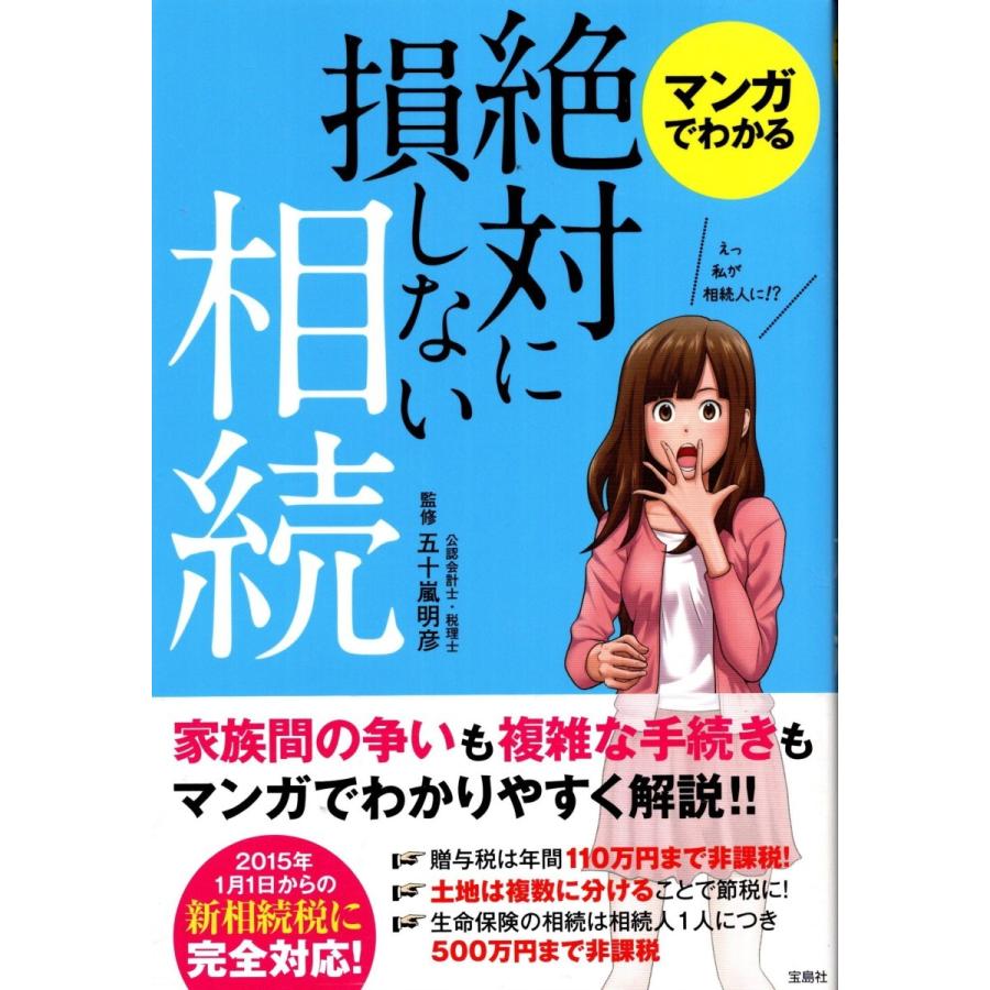 マンガでわかる絶対に損しない相続　五十嵐明彦｜tb-store