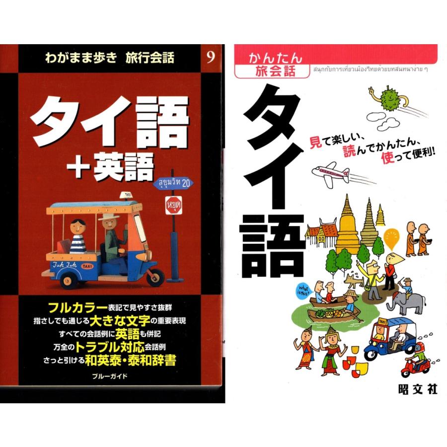 わがまま歩き旅行会話 タイ語 英語 かんたん旅会話 タイ語の２冊セット Tai57 Tb Store 通販 Yahoo ショッピング