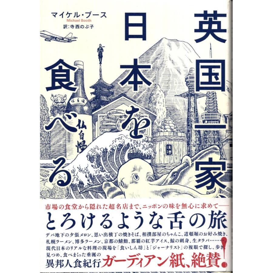 英国一家日本を食べる マイケル ブース Tbr8009 Tb Store 通販 Yahoo ショッピング