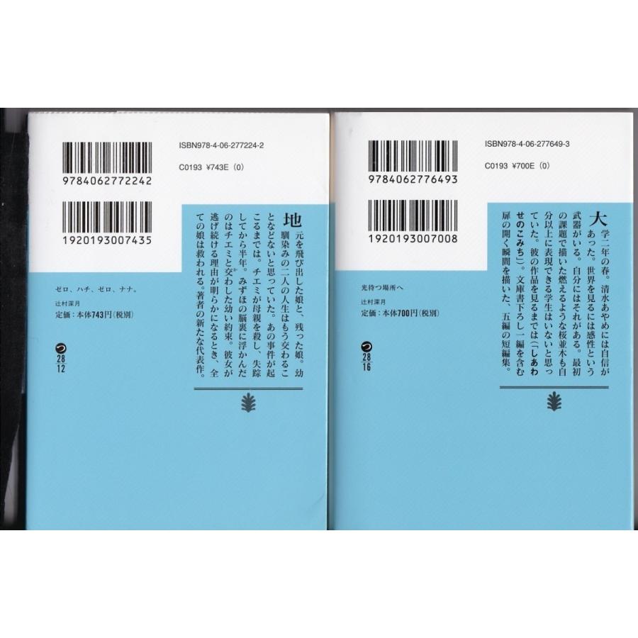 ゼロ ハチ ゼロ ナナ 光待つ場所へ 辻村深月の２冊セット Tm Tb Store 通販 Yahoo ショッピング