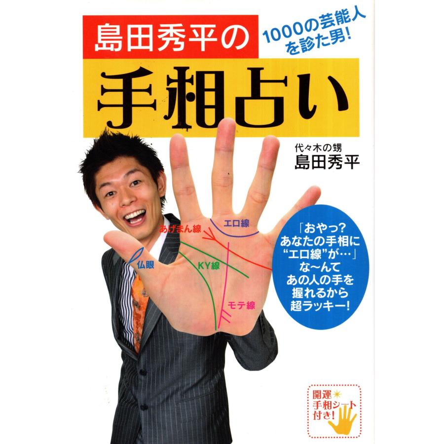 島田秀平の手相占い 島田秀平 Tso74 Tb Store 通販 Yahoo ショッピング