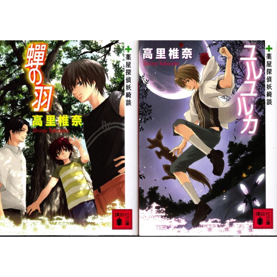 蝉の羽 ユルユルカ 高里椎奈の２冊セット 薬屋探偵妖綺談 Tss28 Tb Store 通販 Yahoo ショッピング